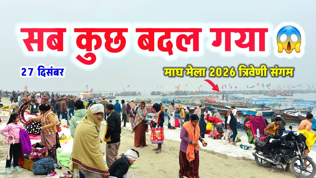 Magh Mela 2026: सुबह 8 बजे त्रिवेणी संगम का माहौल कैसा होता है ? | त्रिवेणी संगम जाने से पहले देखें