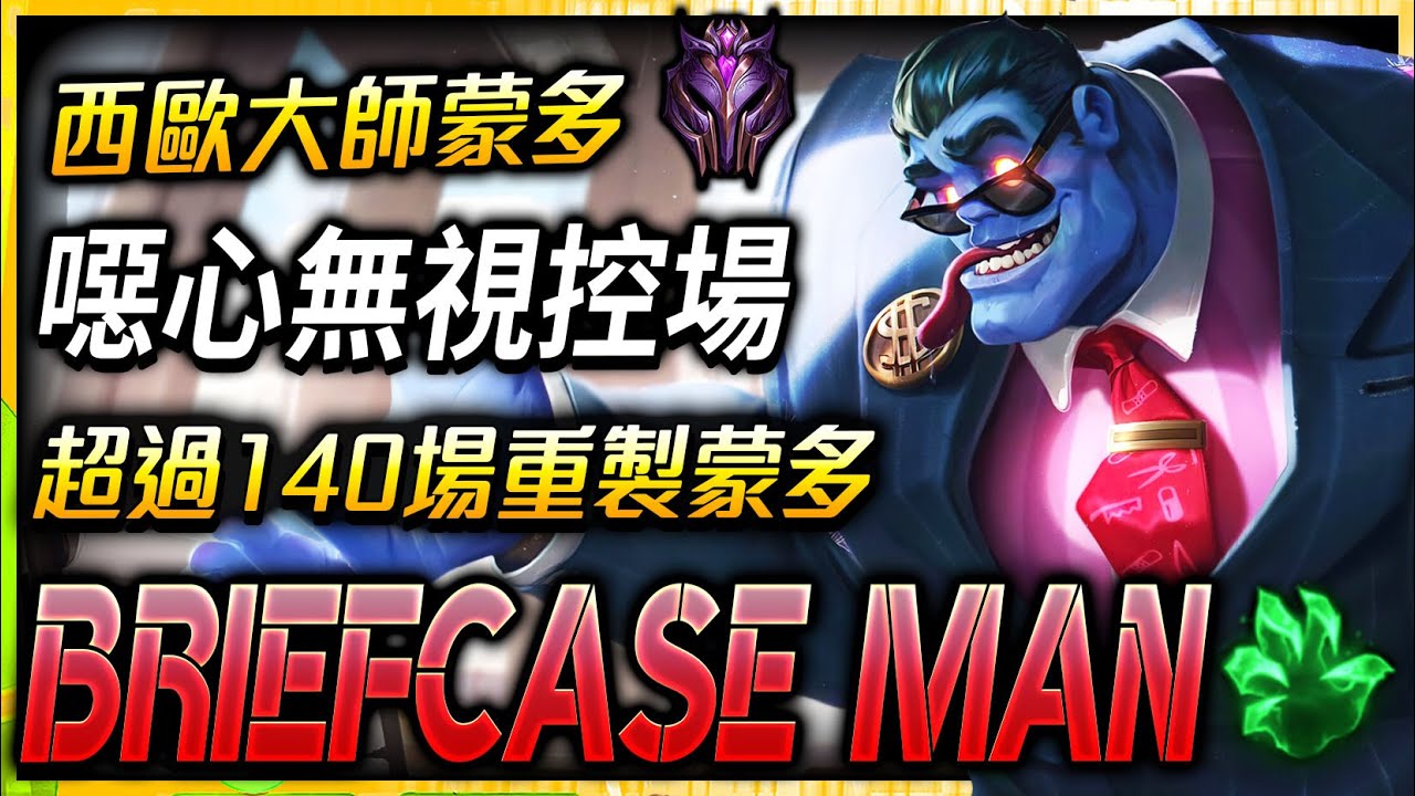 【英雄聯盟】[4K] 西歐大師蒙多 Briefcase Man 超過140場重製蒙多 Briefcase Man Master Mundo EUW | Best Mundo Plays
