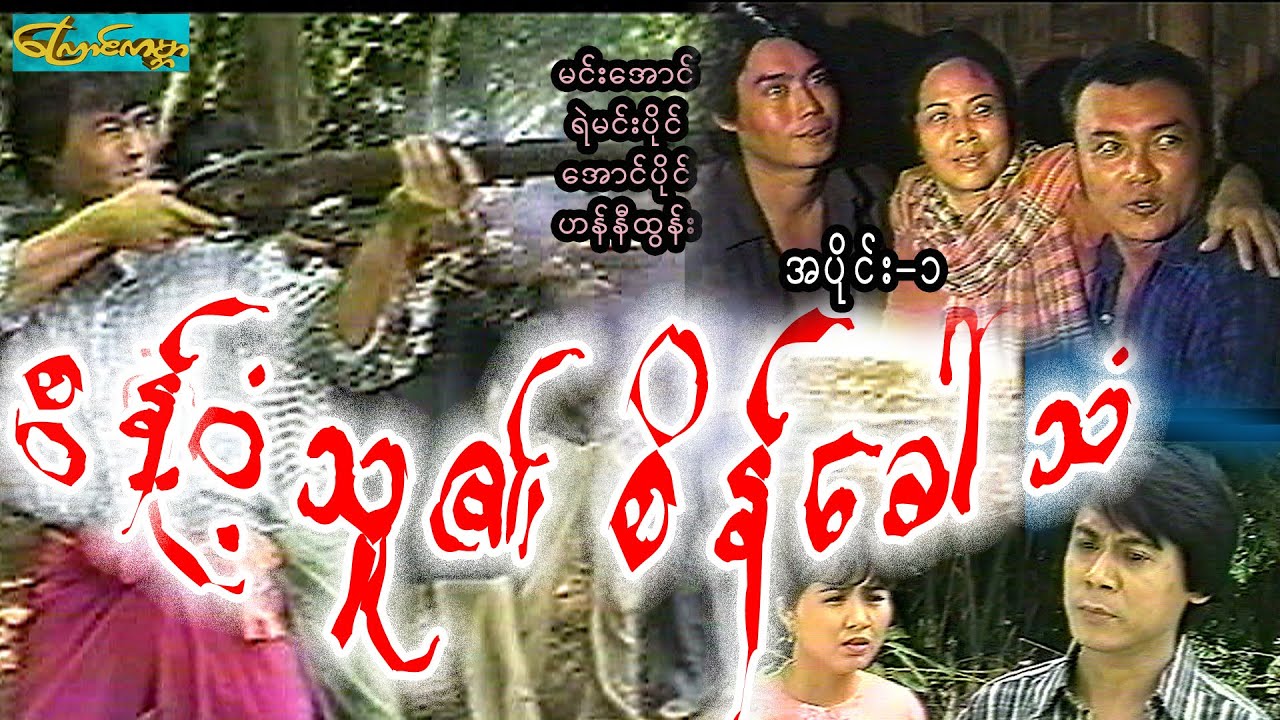 စွန့်ဝံ့သူ၏စိန်ခေါ်သံ - အပိုင်း ၁ (မင်းအောင်၊ရဲမင်းပိုင်၊အောင်ပိုင်၊ဟန်နီထွန်း)