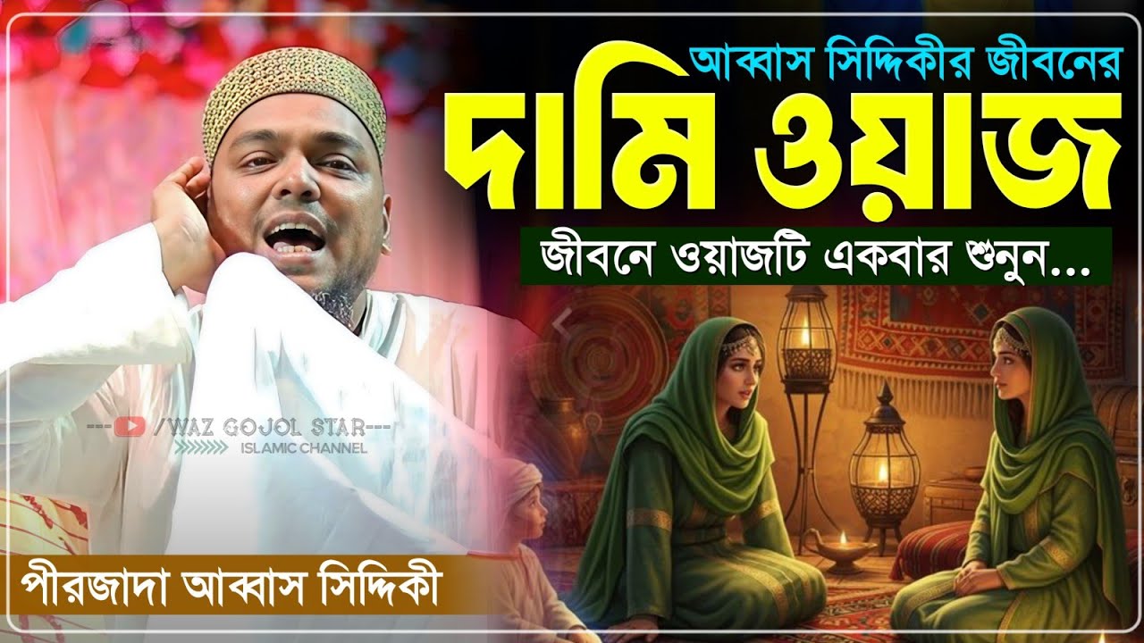 ২০২৬ এর দামী ওয়াজ পীরজাদা আব্বাস সিদ্দিকী ওয়াজ┇Abbas Siddiqui Waz┇আব্বাস সিদ্দিকী ওয়াজ