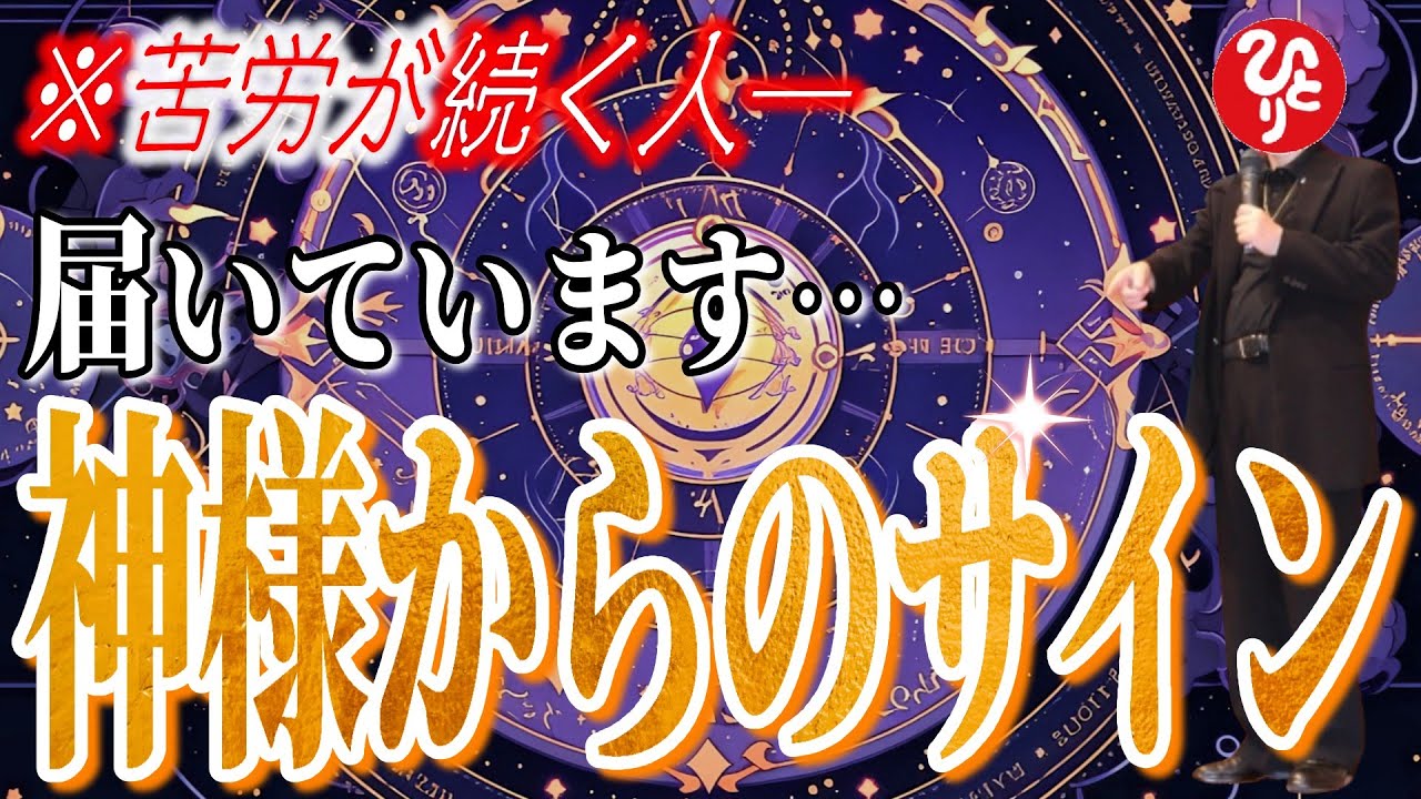 【斎藤一人】※2026年、神様からこのメッセージを受け取って！苦しみが続くとき、神様は“●●を変えなさい”と必死に伝えています！動き始めた人は、既に神様に導かれている！【フルテロップ】