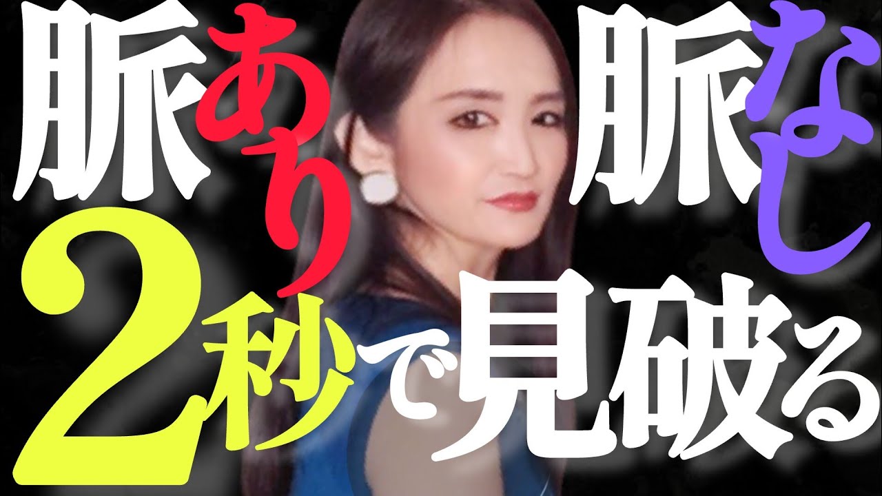 【超有料級】４千人以上を診たマミ先生が語る女性の脈あり脈なしの決定的な違い