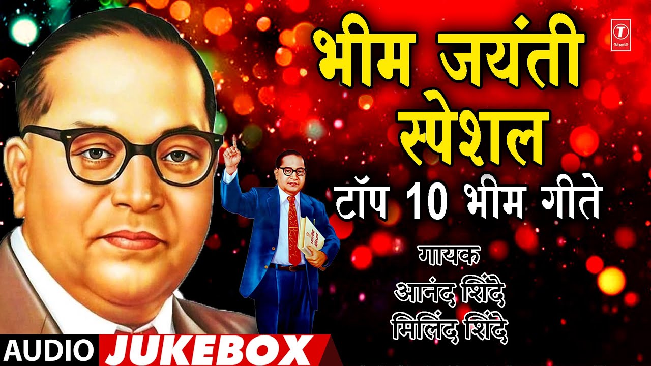 Bhim Jayanti Special Top 10 Bhimgeete | भिम जयंती स्पेशल टॉप 10 भिम गीते | Bhim Jayanti Special