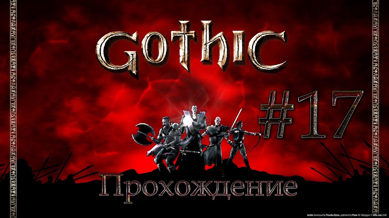 Прохождение Gothic.Часть 17 - В Поисках Юниторов: Старый Форт