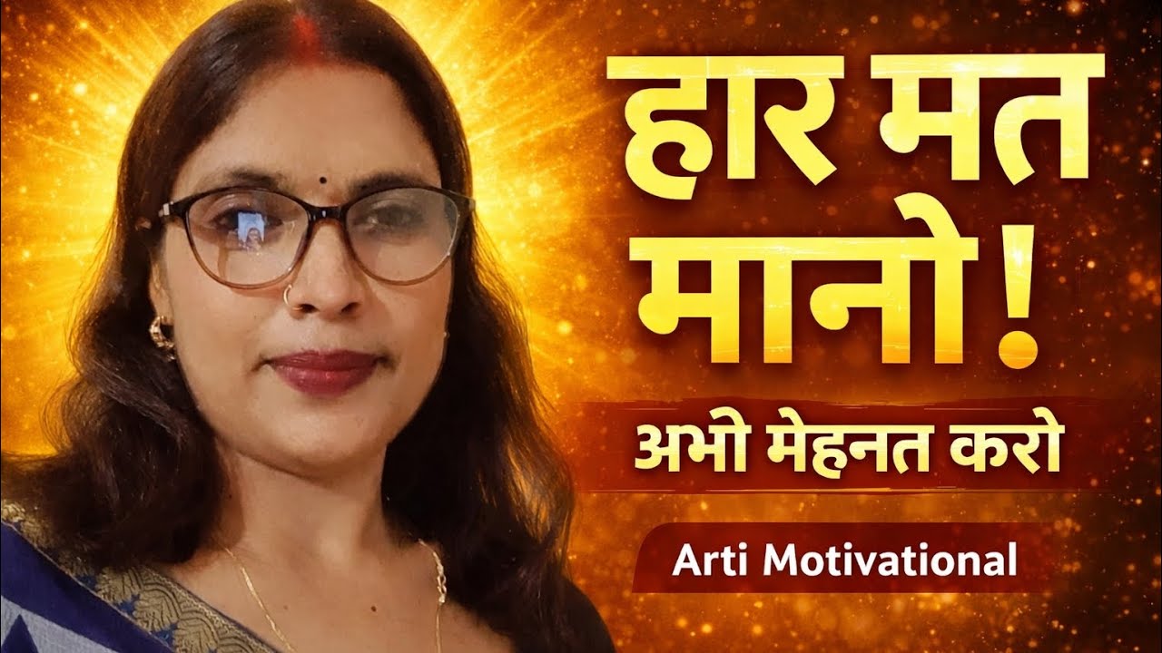 Haar mat mano / हार मत मानो / ArtiMotivation #nevergiveup #quotes 