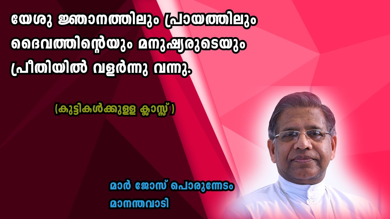 യേശു ജ്ഞാനത്തിലും പ്രായത്തിലും ദൈവത്തിന്റെയും മനുഷ്യരുടെയും പ്രീതിയിൽ വളർന്നു .(christeen class)