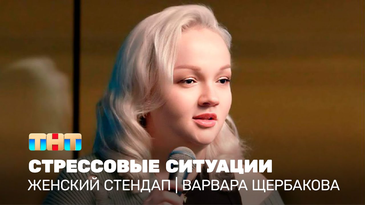 Женский стендап: Варвара Щербакова - стрессовые ситуации  @TNT_television