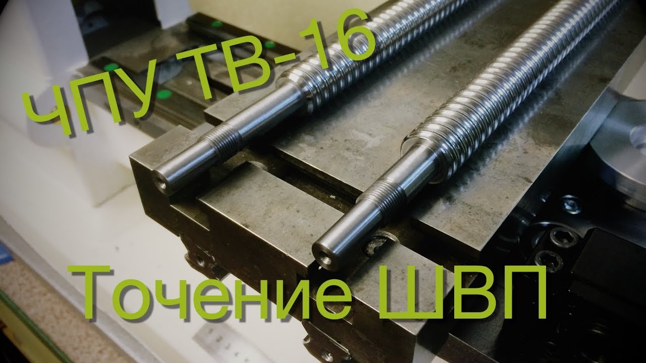 Обработка концов ШВП на токарном станке