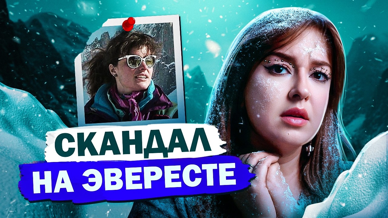 СТРАШНАЯ РЕПУТАЦИЯ знаменитой альпинистки: вся правда и ложь о Шанталь Модюи