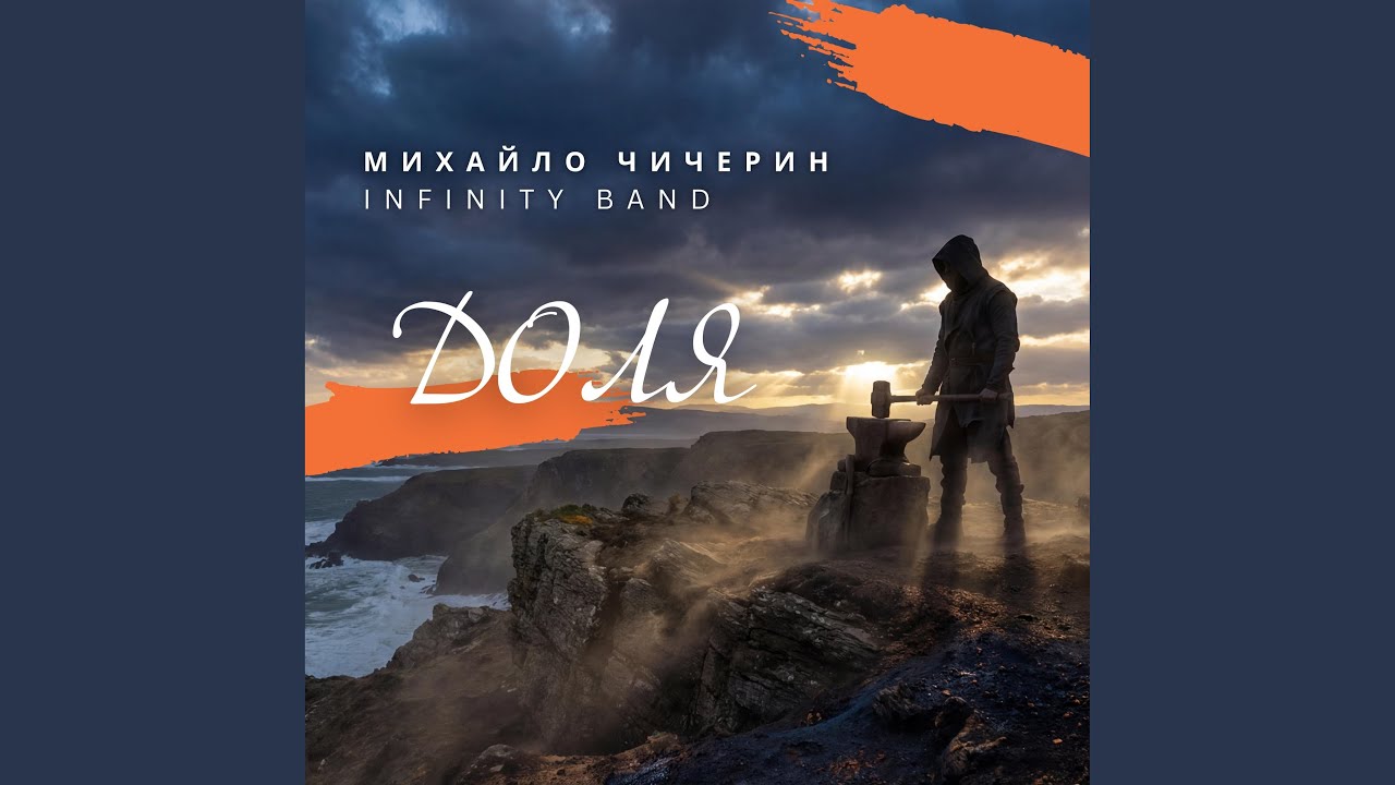 Доля (feat. Михайло Чичерин)