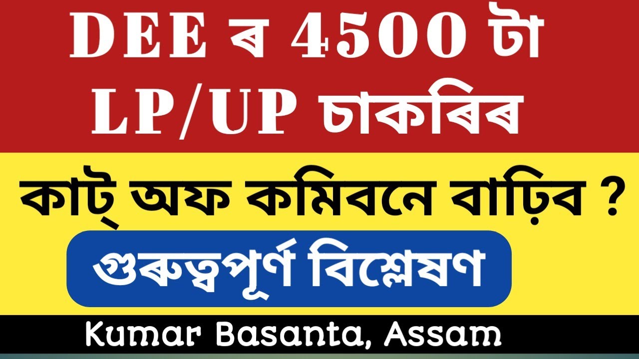 DEE ৰ 4500 পদৰ কাট্ অফ কমিবনে বাঢ়িব ? @kumarbasantaassam7083 