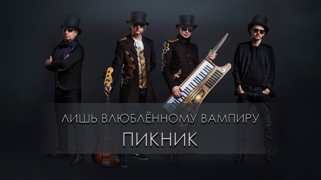 Пикник - Лишь влюблённому вампиру (Караоке)