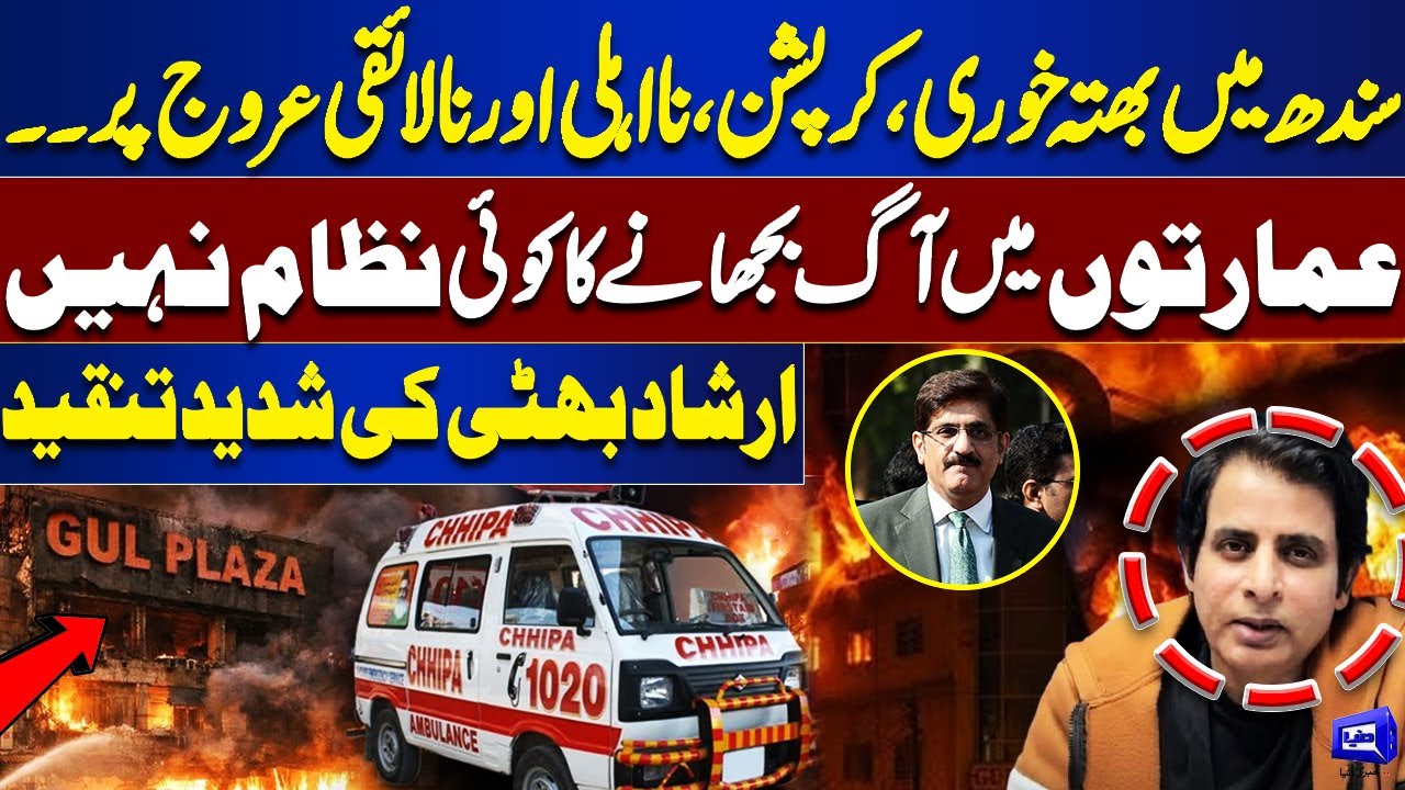 Extortion, Corruption & Incompetence at Peak in Sindh | No System to Control Fires | Arshad Bhatti
