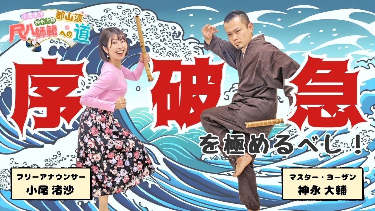 【尺八師範への道】心得其の#15：序破急を極めるべし！