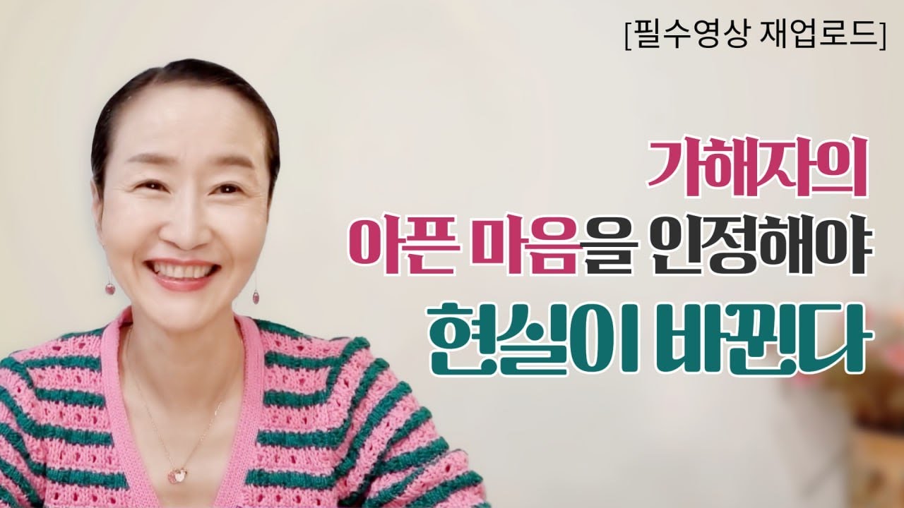 [재업로드] 가해자의 아픈 마음을 인정해야 현실이 바뀐다