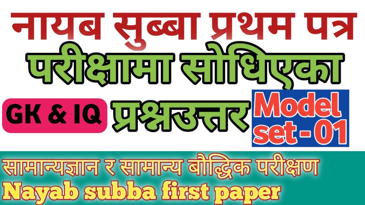 Nayab Subba first paper Model Question ॥ Loksewa aayog tayari 2079 ॥ Model set-01 ॥ Education Kiro