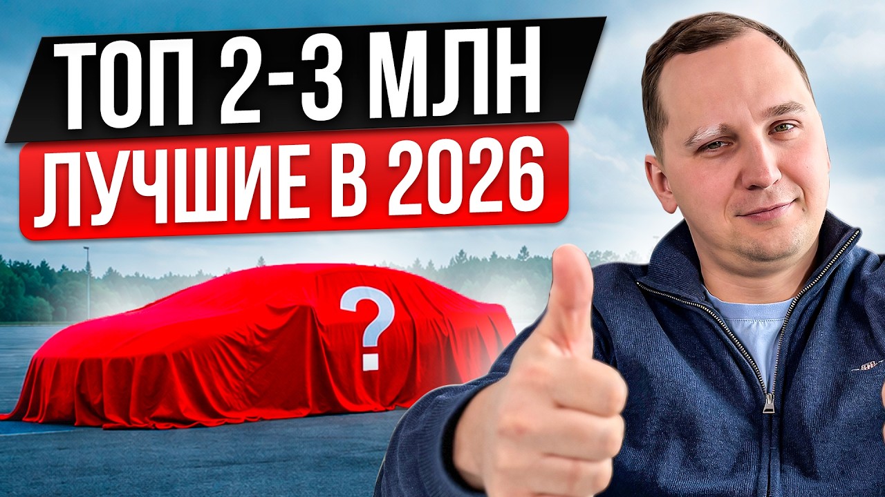 ТОП ЛУЧШИХ АВТО ЗА 2-3 МЛН (ВАГ, БМВ, КИА, ЯПОНЦЫ, МЕРСЕДЕС)