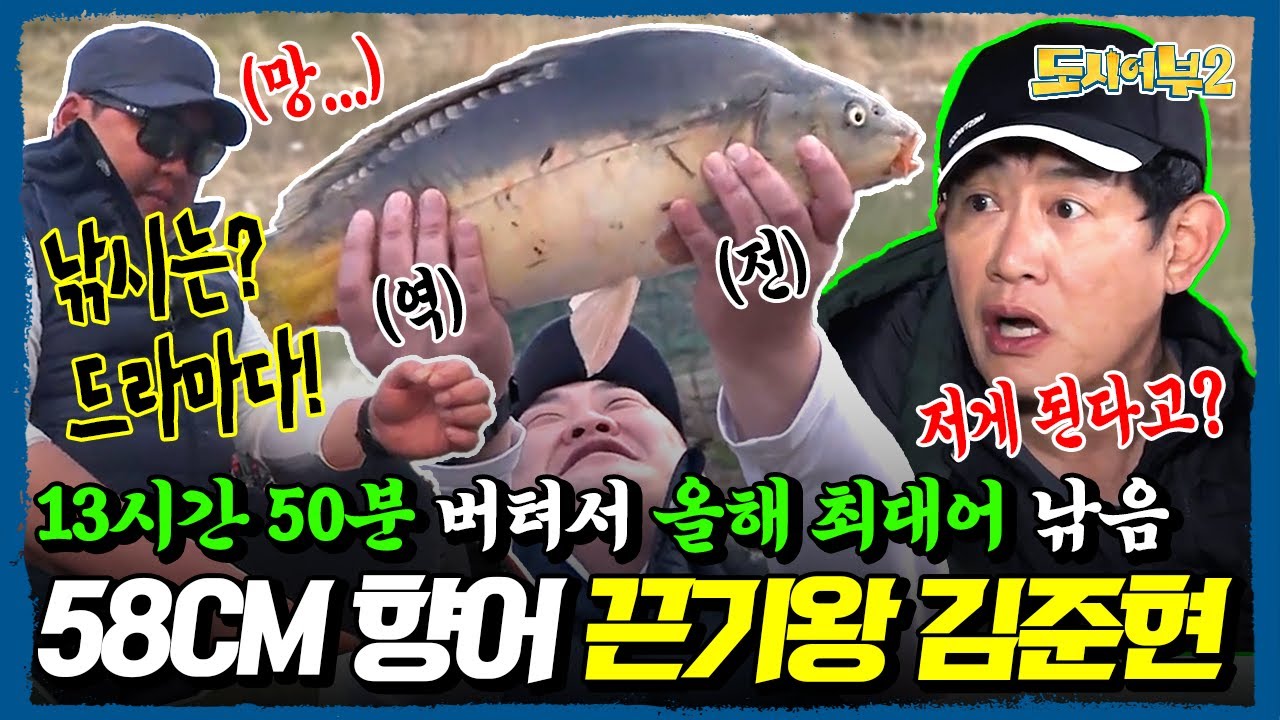 꼴찌의 ★역전드라마★  13시간 50분💥 지옥 같은 사투 끝에 58cm 초대형 향어🐟💪 낚아버린 김준현‼️ | 도시어부2 17회