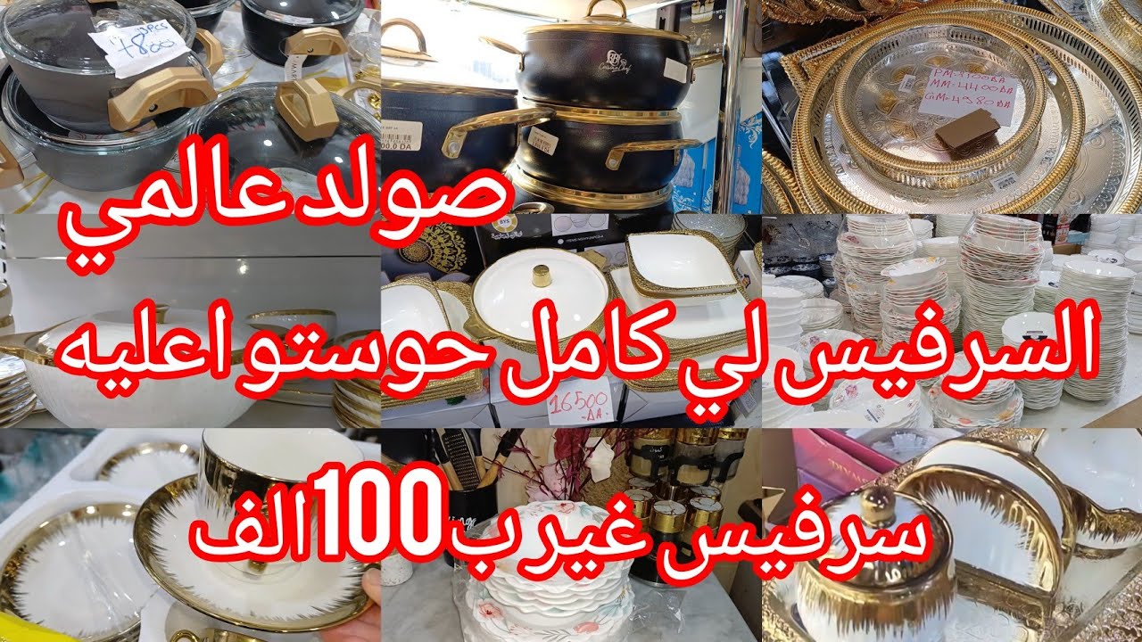 السرفيس لي كامل حوستو اعليه ☕️🫖 صولد كبير في الأواني المنزلية 😍 جولة في محل الاواني كلش صولد .