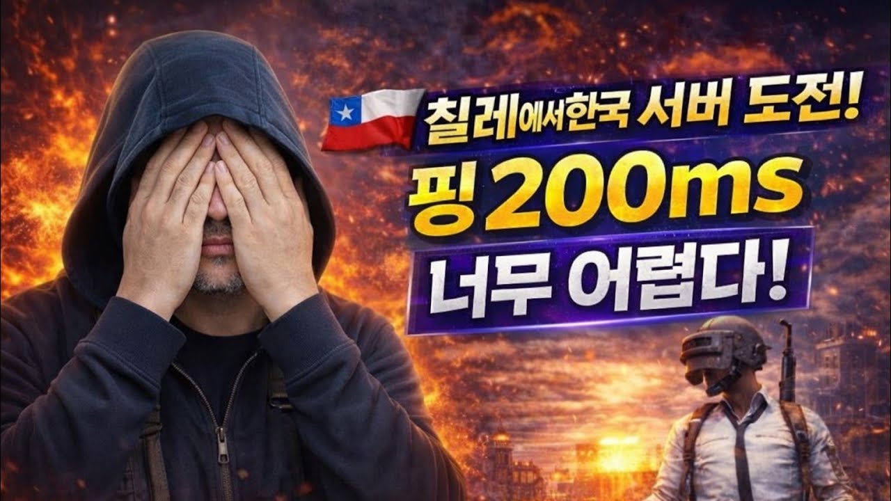 칠레 유저: 한국 서버 너무 어렵다! #배그모바일 #배그모바일한국 #PUBG모바일 #pubgmobile 