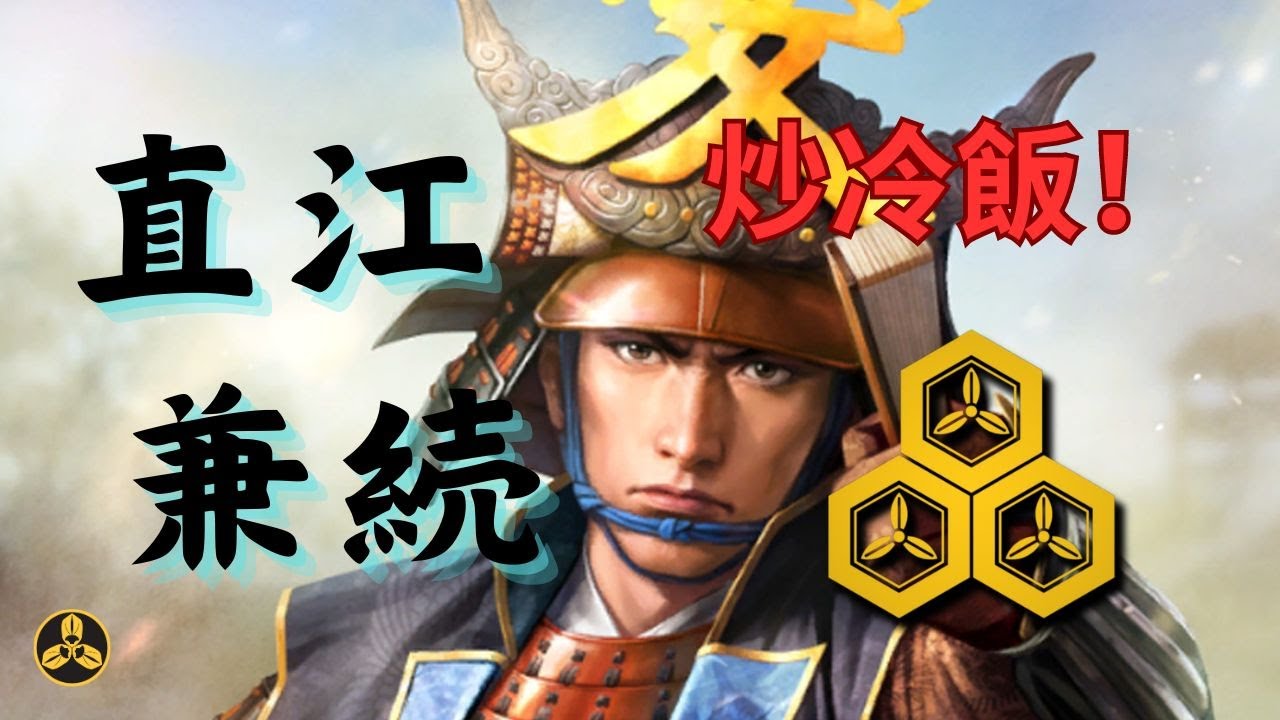 天下第一陪臣！二十幾歲便成為家老的才俊！一封「直江狀」引發關原大戰！？他是導致上杉家衰落的罪人，還是撐起家門的棟樑？ 直江兼續 重製版|日本歷史|日本戰國|戰國武將|戰國大名|蘭爸爸說故事