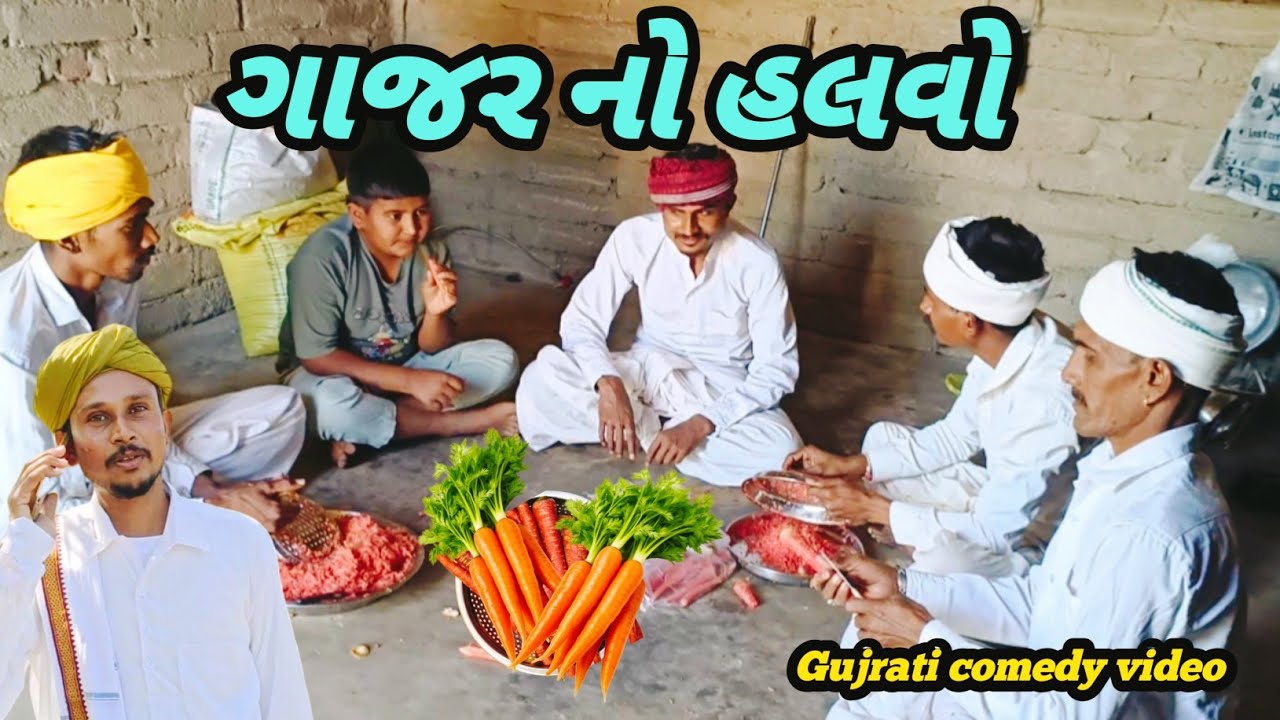ગાજર નો હલવો || Gajar no Halvo || Gujrati comedy video || RG official |#comedyvideo #gujaraticomedy 