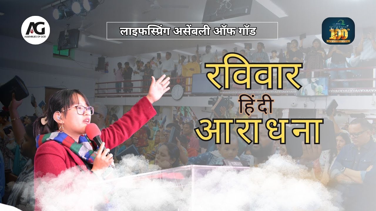 Благословенное воскресное богослужение | Богослужение на хинди | 11 января 2026 г.