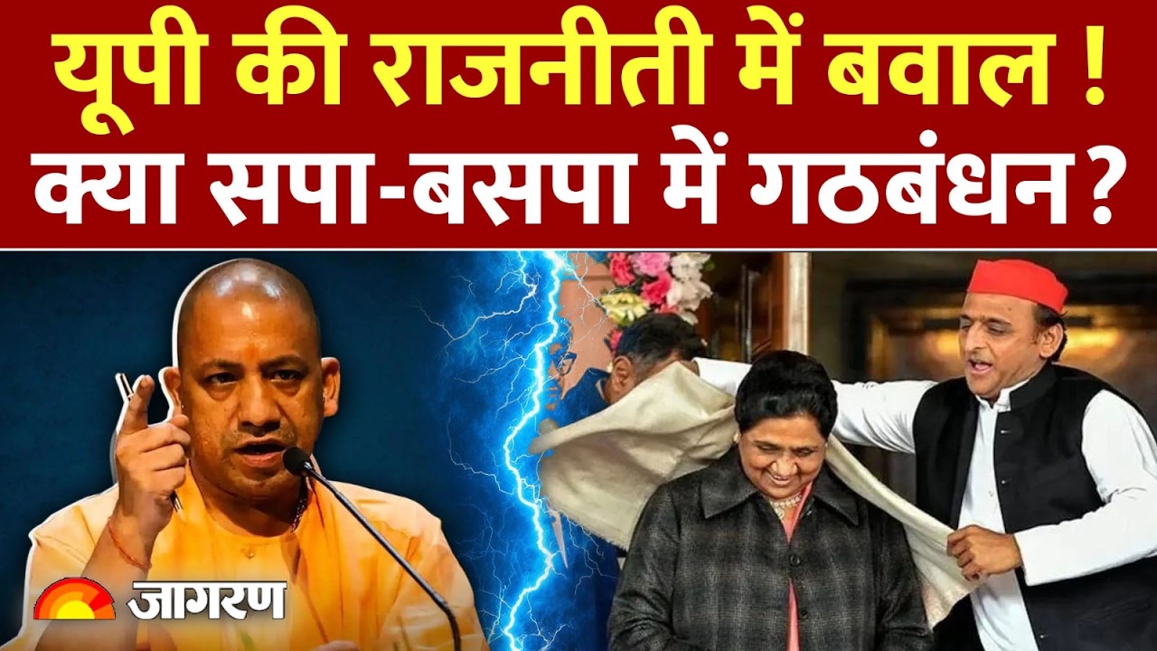 UP News : क्या सपा-बसपा में गठबंधन ? Sapa |BSP | UP | Yogi | Akhilesh Yadav