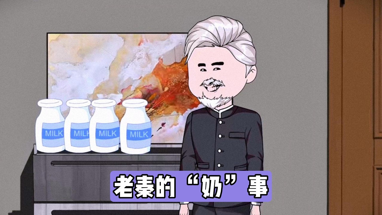用户订四瓶鲜奶却持续收到三瓶，经监控发现是隔壁秦大爷偷窃。用户未直接对峙，仅将牛奶付费方式改为货到付款，拿一瓶付一瓶钱。第五天，秦大爷因未拿到牛奶在家发脾气时摔倒住院#动画推荐 #动画 #沙雕剧情