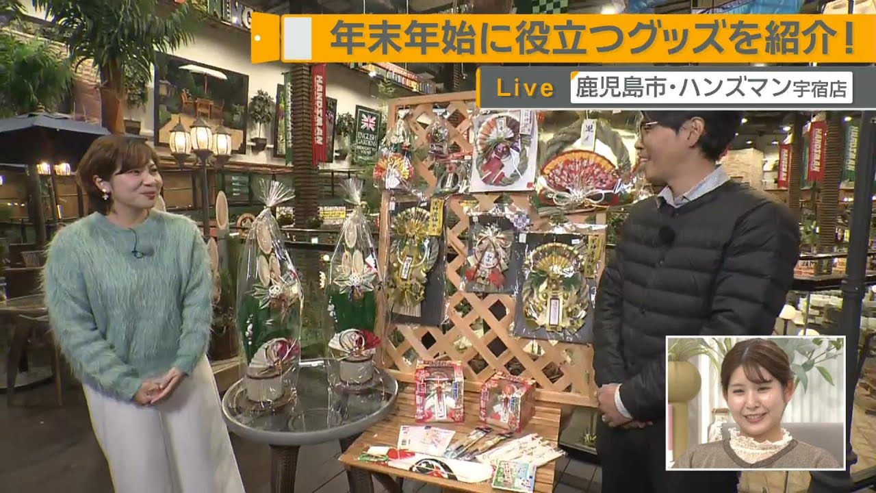 【週末イチオシ！Live】年末年始に役立つグッズを紹介！ ～ハンズマン宇宿店～ News+おやっと！特集(12月5日(金)放送)