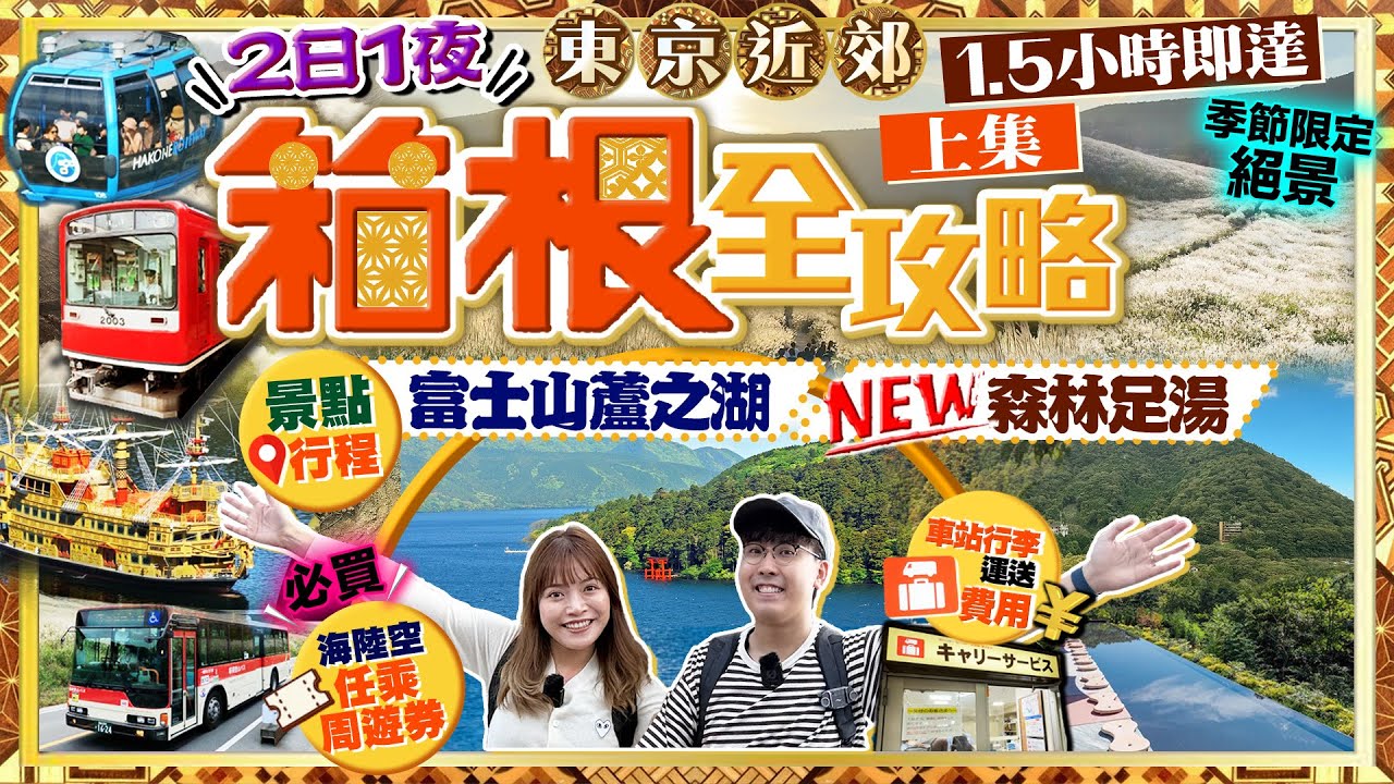 【東京近郊】箱根2日1夜全攻略（交通路線+行程）｜東京出發！必買海陸空交通券/行李運送&費用/地標富士山蘆之湖/新登場森林足湯/季節性景點｜Kiki and May