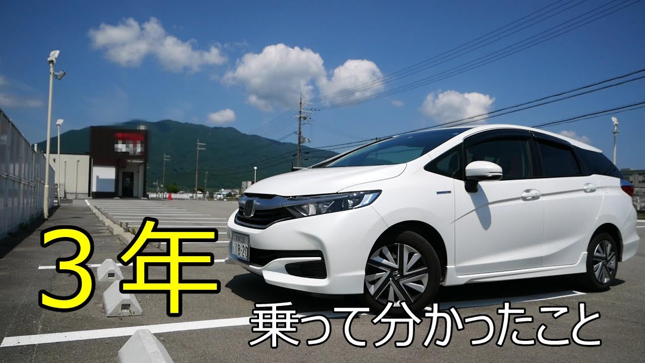 シャトルハイブリッドを３年乗ってわかったこと (&acute;・&omega;・`) ３年乗るまでわかりませんでした