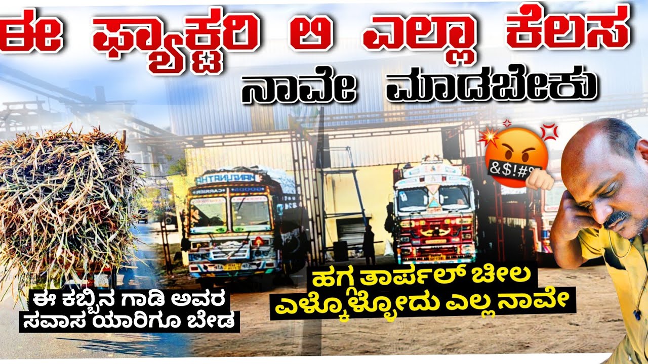 ಈ ಟ್ರಿಪ್ ತುಂಬಾನೇ ಬೇಜಾರಾಯ್ತು ಎಲ್ಲಾ ಕೆಲಸ ನಾವೇ ಮಾಡಬೇಕು ಈ ಫ್ಯಾಕ್ಟರಿ ಸಹವಾಸ ಬೇಡ ಶಂಕರಲಕ್ಷ್ಮಿ sl truck vlogs