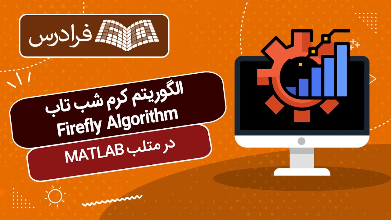 آموزش الگوریتم کرم شب تاب Firefly Algorithm