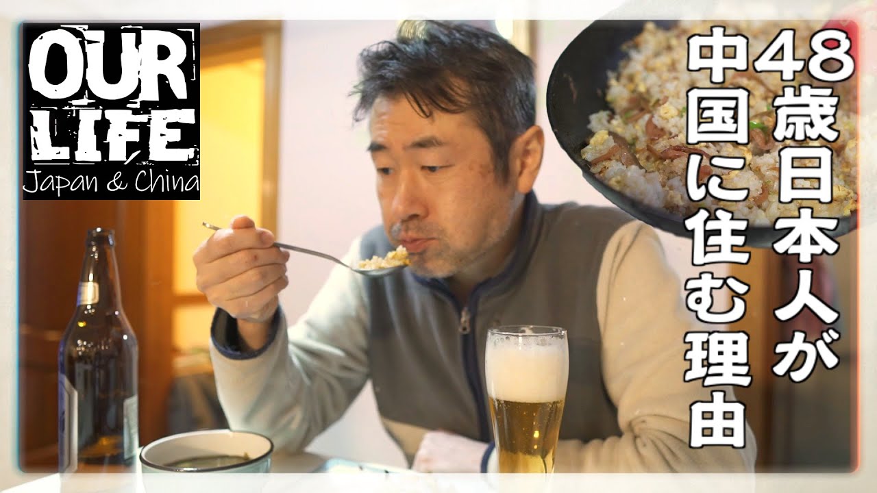 【ぼっち飯】嫁が入院し、48歳男の手料理「チャーハン」で一人飲みしながら、中国に住む理由を語ります。