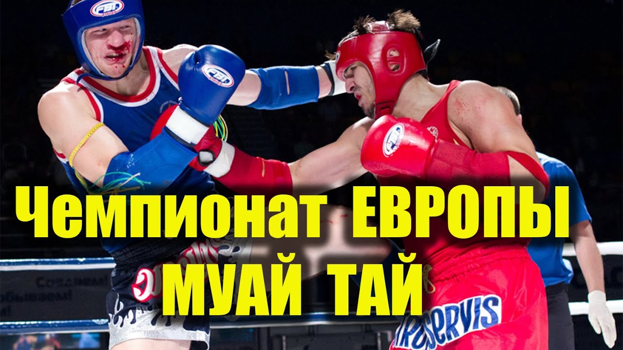 МУАЙ ТАЙ Чемпионат Европы 2019 Финал  прямая трансляция