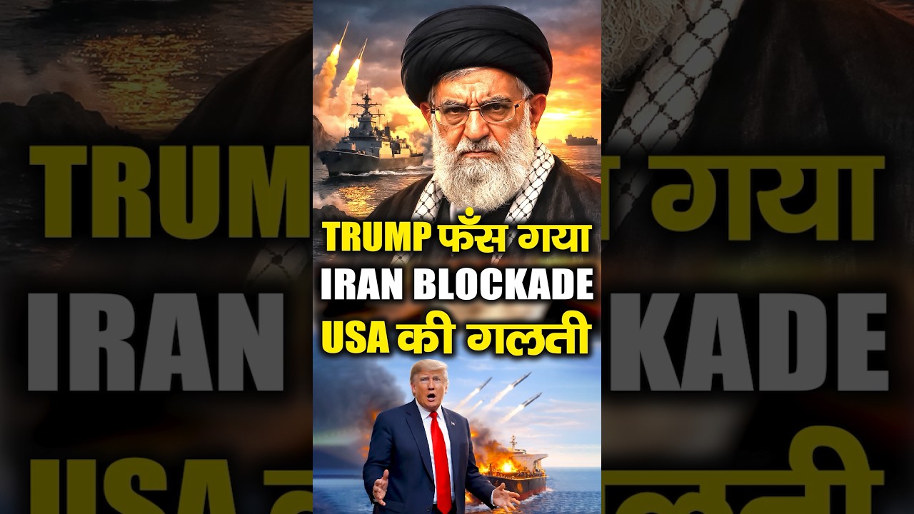 Trump vs Iran: Trump अपने ही जाल में फंस गया? Strait of Hormuz Crisis Explained | USA vd Iran News
