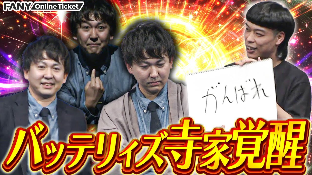 謎多き男バッテリィズ寺家、ムチャブリの嵐に覚醒！【THE 寺家】