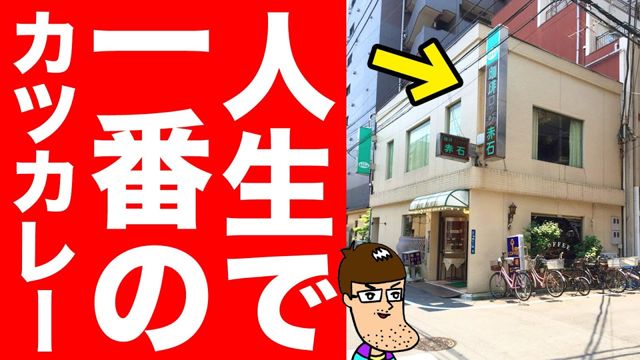 人生で一番旨いカツカレーを食べに行く。【佐久間一行＆はいじぃ】