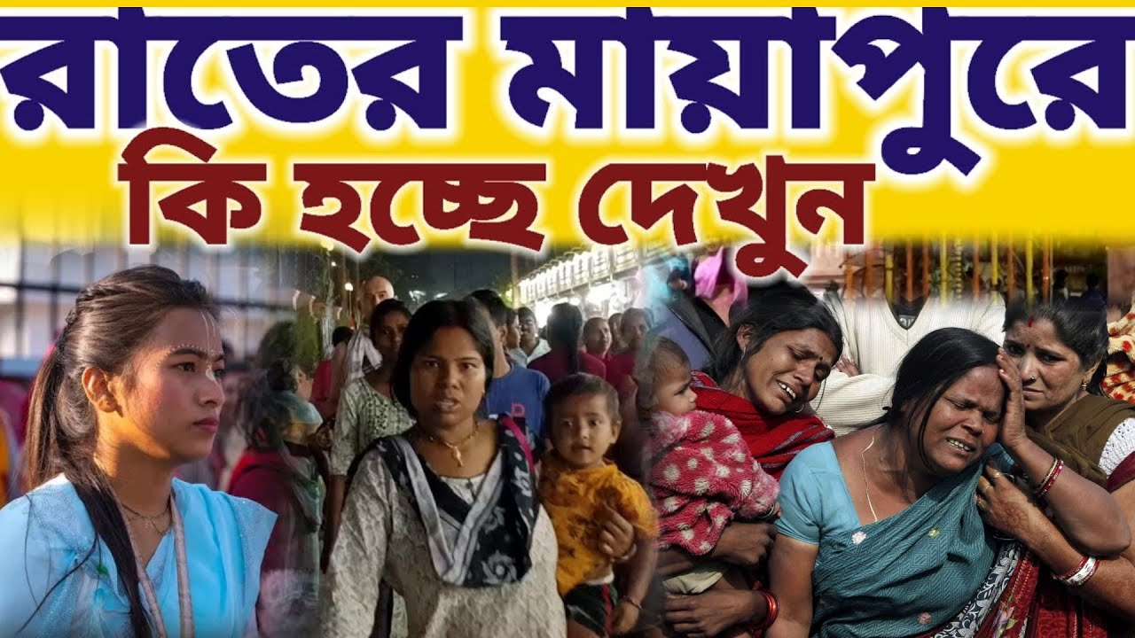 রাতের মাইপুর ইসকনেএগুলো কি হচ্ছে দেখুন || #mayapurvlog #iskcon 