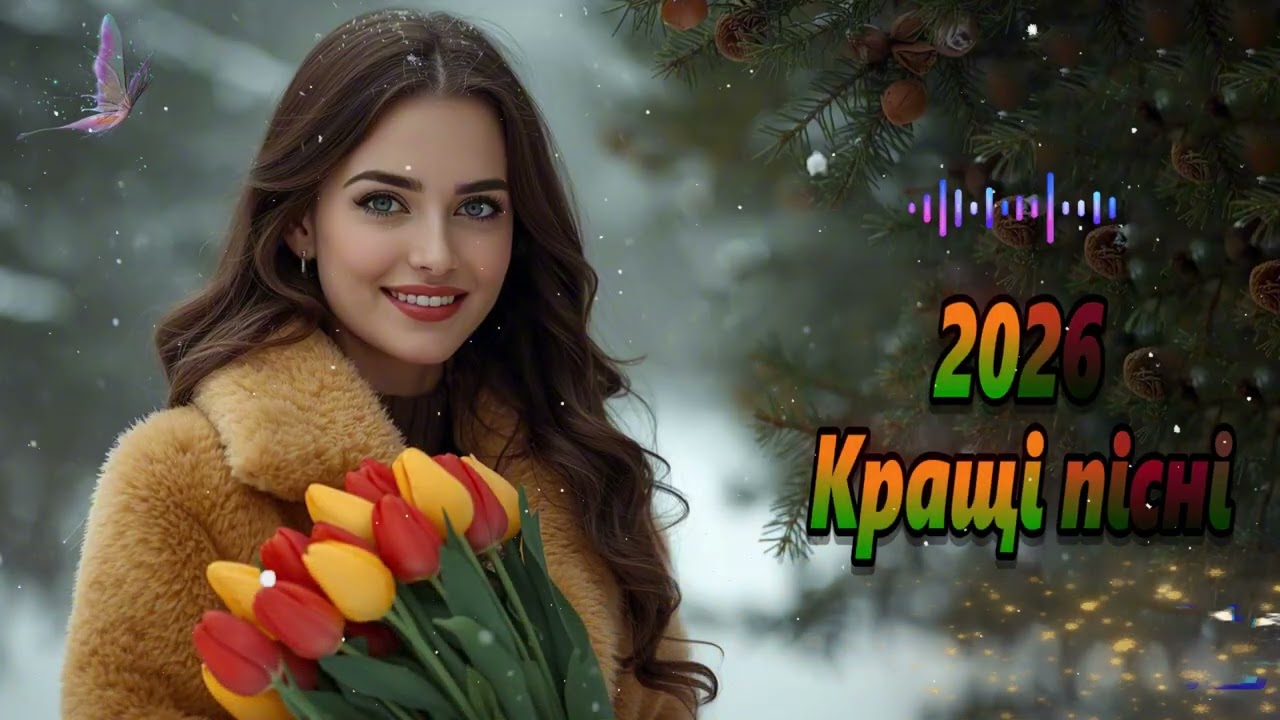 Пісні 2026 🇺🇦 Гарячі Хіти 2026 Року | Прекрасна Українська Музика | НОВИНКИ