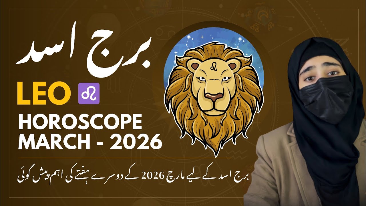 برج اسد مارچ 2026 دوسرا ہفتہ | Leo Weekly Horoscope March 2026 | Love, Career & Spiritual Guidance