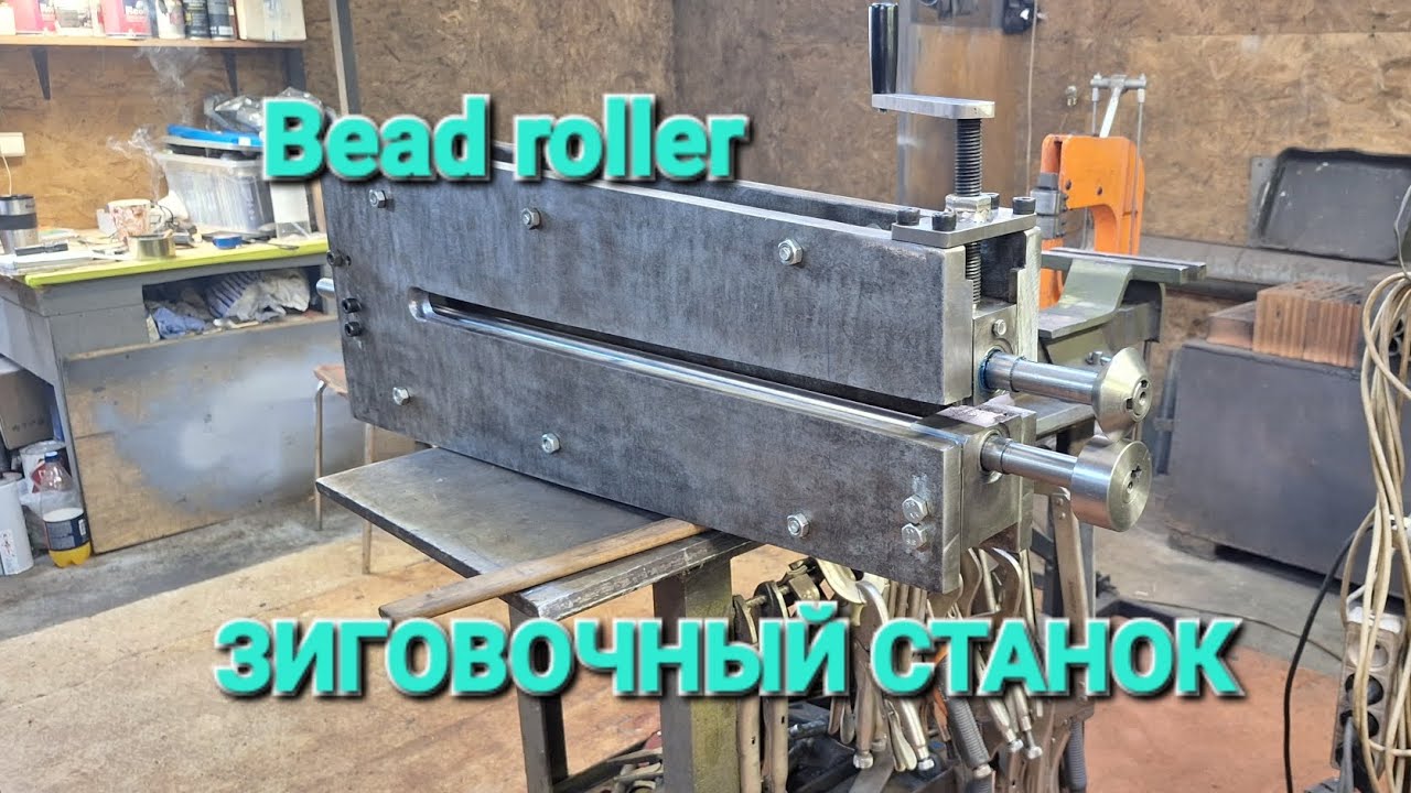 ЗИГОВОЧНЫЙ СТАНОК ИЗ МЕТАЛЛОЛОМА. Bead roller. 