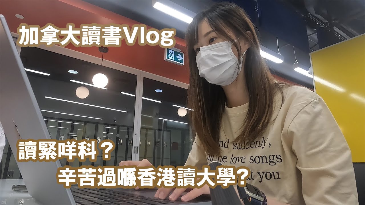 【加拿大讀書】帶大家參觀校園！讀緊咩科？點解唔揀Stream B/owp？辛苦過喺香港讀大學？| Vitti in Canada🇨🇦