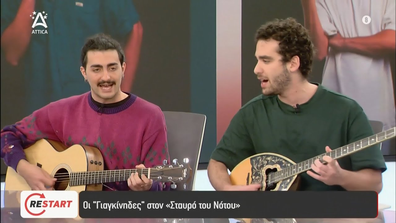 Οι Γιαγκίνηδες στο RESTART | ATTICA TV