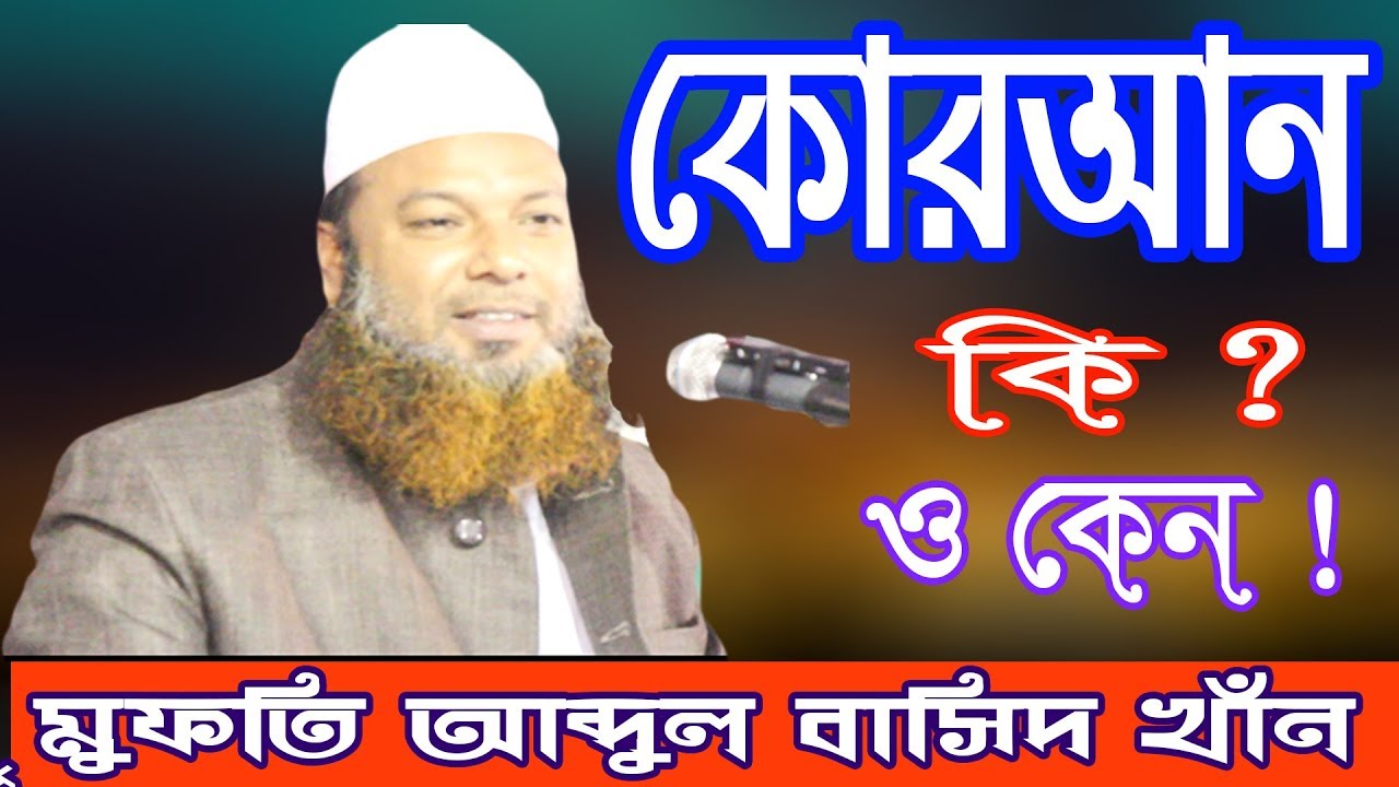 কোরআন কি ও কেন New Bangla Waz  Maulana Abdul Baset Khan