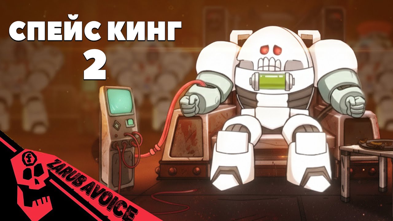 КОСМИЧЕСКИЙ КОРОЛЬ 2: БУДЬ ПОЛОЖИТЕЛЬНЫМ (Пародия Warhammer 40k) Русский дубляж FlashGitz