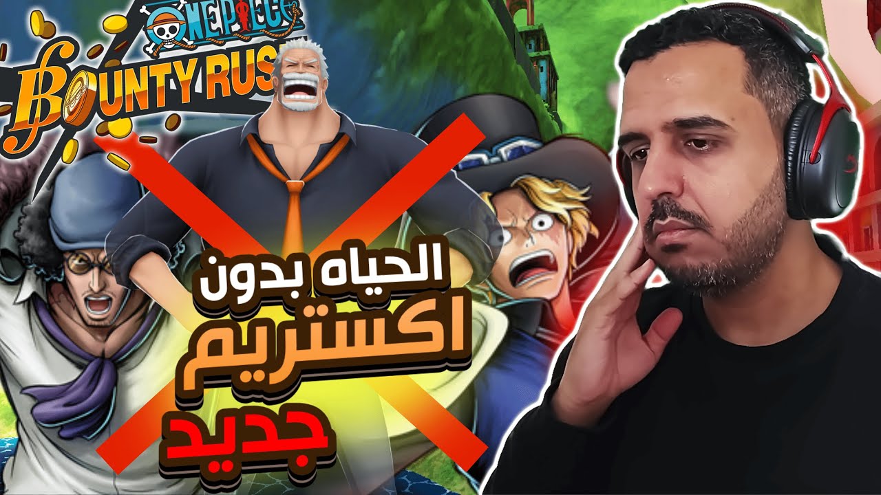 ون بيس باونتي رش 93# تحاول تتعايش مع الواقع لكن الوضع سلطه 😭