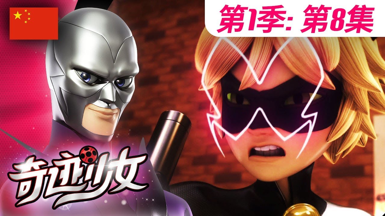 【奇迹少女】🐞 第1季第8集《冒牌猫》🐞｜中文版完整版 🇨🇳 | Miraculous Ladybug Chinese | @Miraculous_Chinese