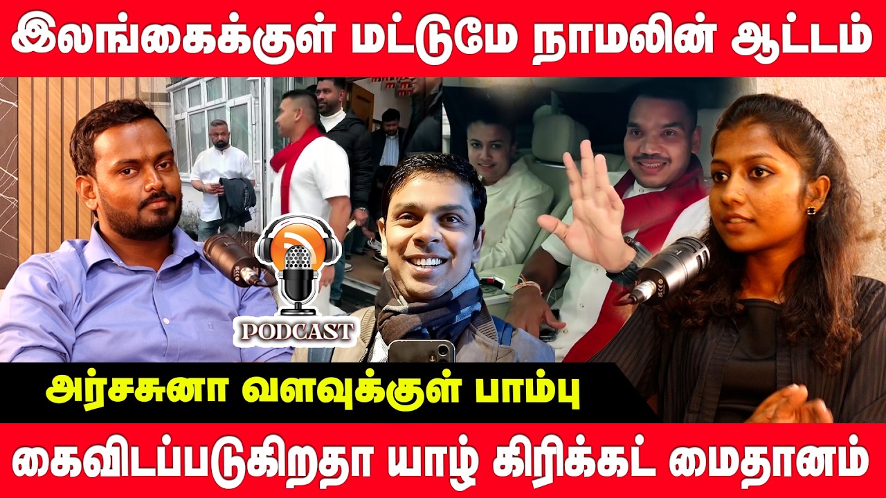 இலங்கைக்குள் மட்டுமே ராயபக்சர்களின் ஆட்டம் | வெளிநாடுகளில் திண்டாட்டம் | podcast | namal